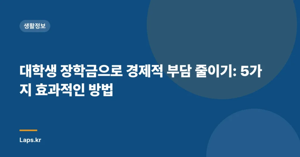 대학생 장학금으로 경제적 부담 줄이기: 5가지 효과적인 방법