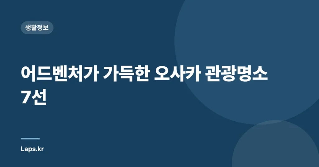 어드벤처가 가득한 오사카 관광명소 7선