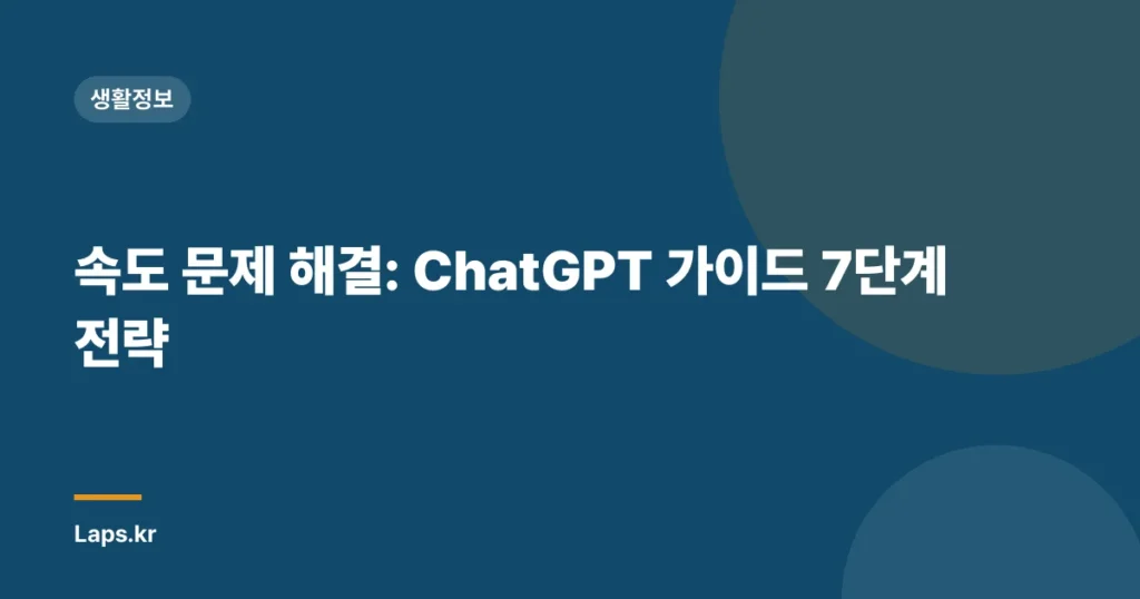 속도 문제 해결: ChatGPT 가이드 7단계 전략