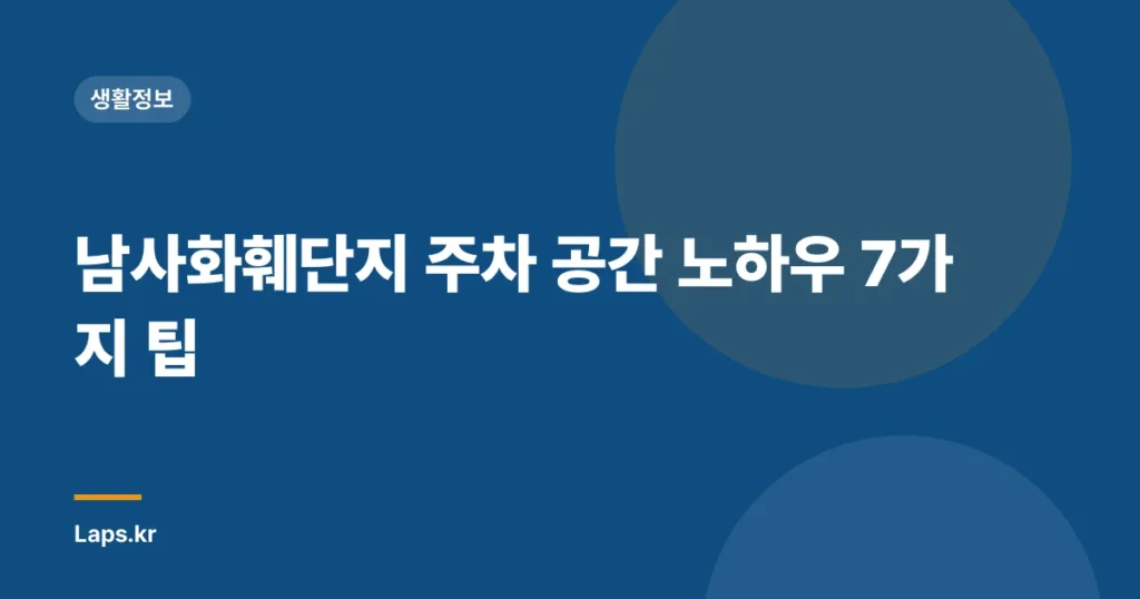 남사화훼단지 주차 공간 노하우 7가지 팁