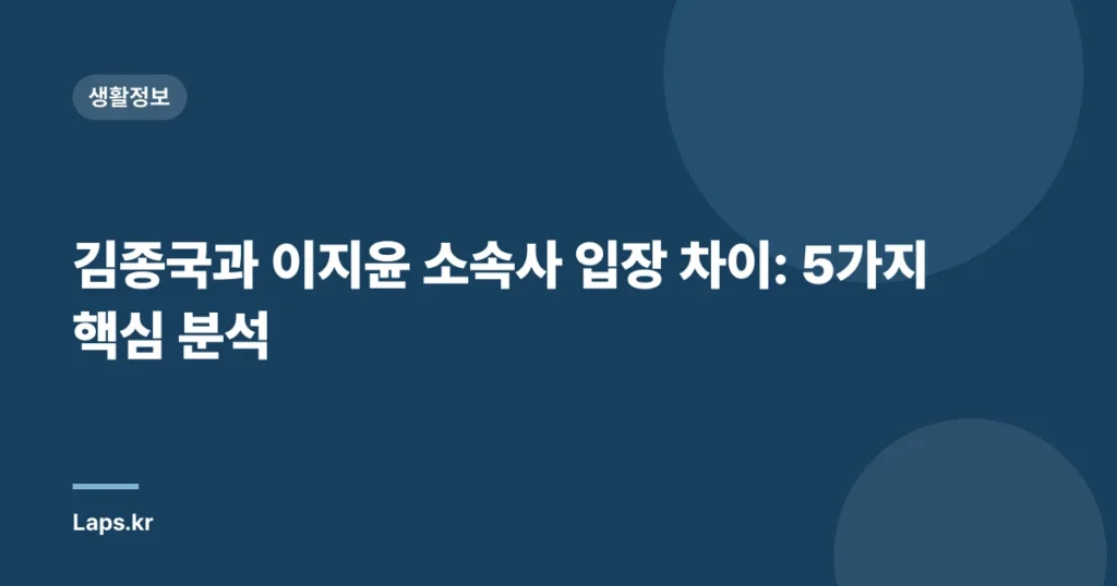 김종국과 이지윤 소속사 입장 차이: 5가지 핵심 분석