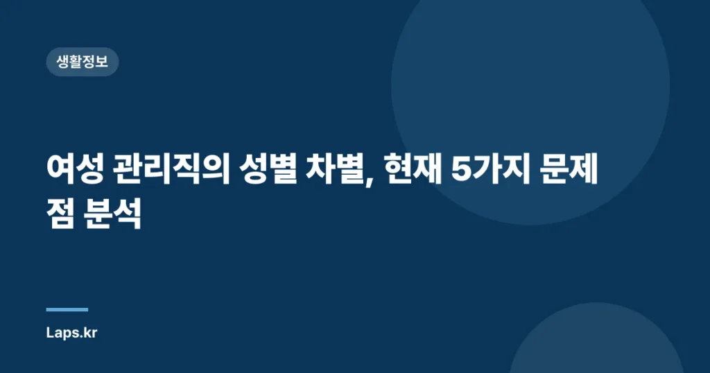 여성 관리직의 성별 차별, 현재 5가지 문제점 분석
