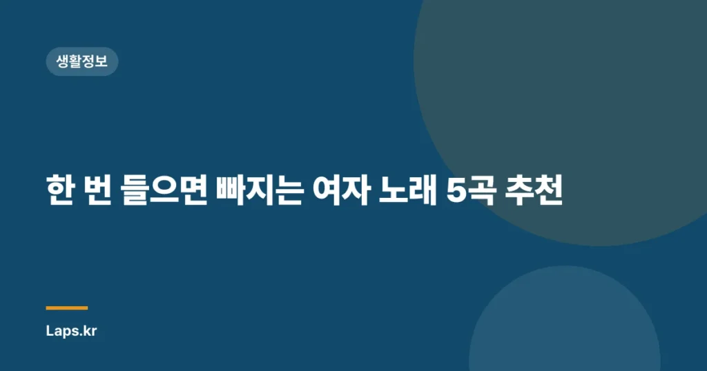 한 번 들으면 빠지는 여자 노래 5곡 추천