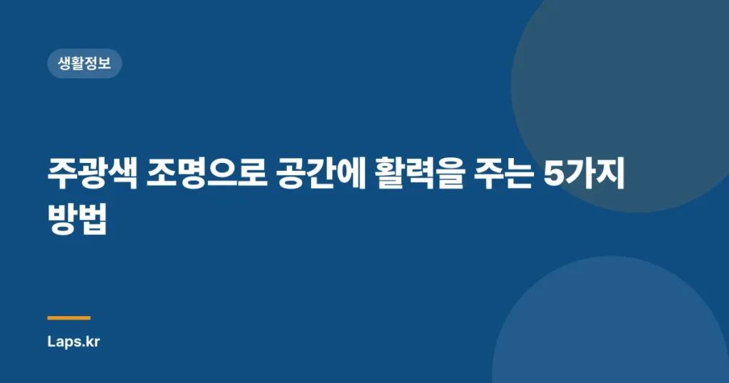 주광색 조명으로 공간에 활력을 주는 5가지 방법