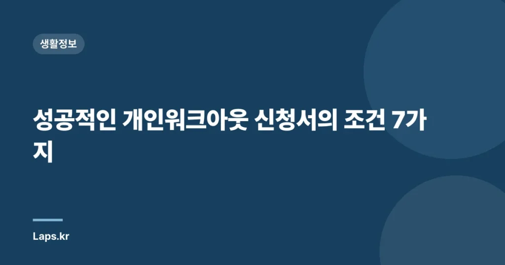성공적인 개인워크아웃 신청서의 조건 7가지