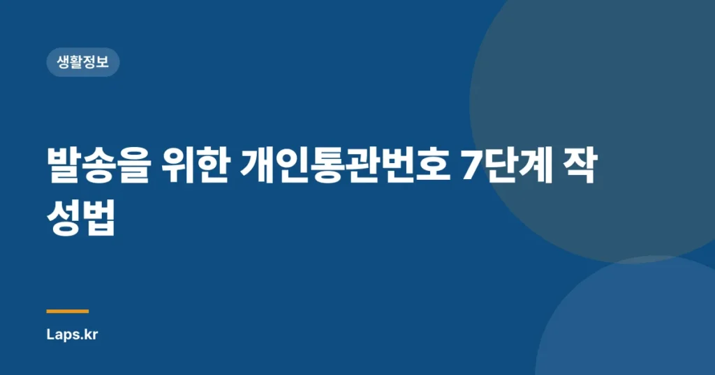 발송을 위한 개인통관번호 7단계 작성법