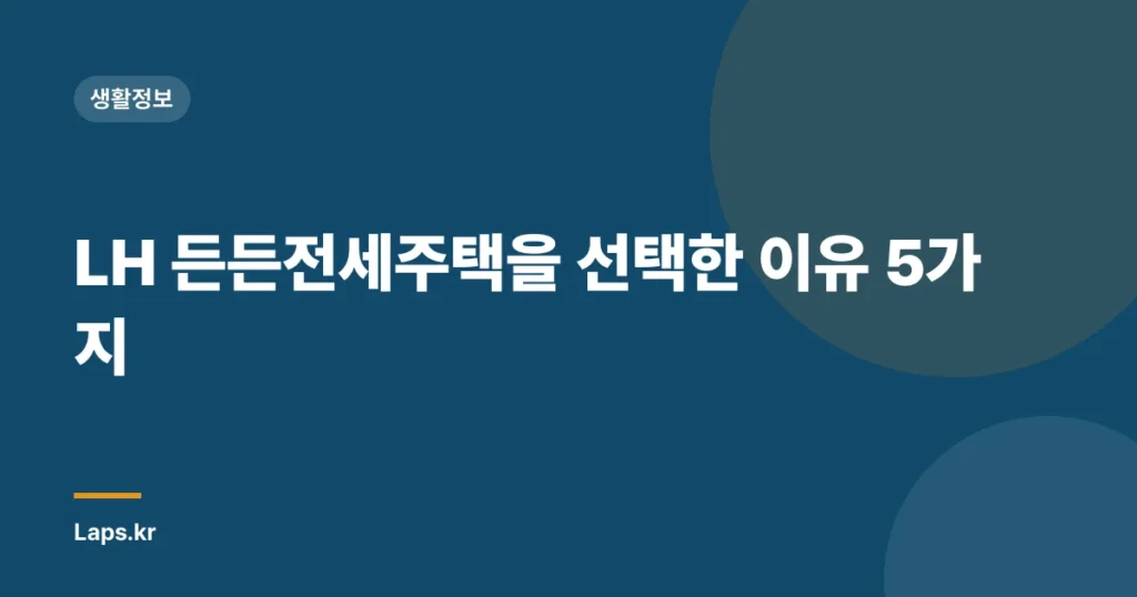 LH 든든전세주택을 선택한 이유 5가지