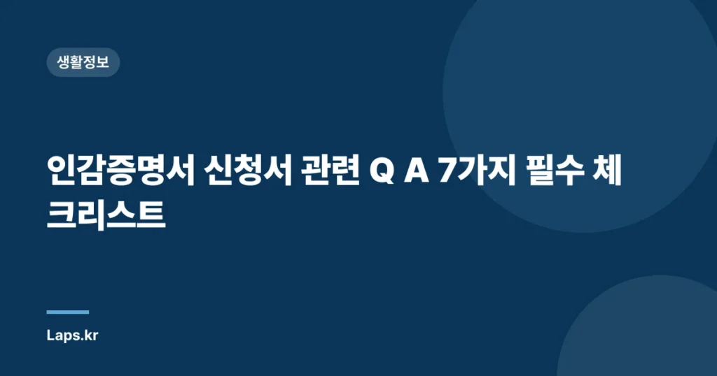인감증명서 신청서 관련 Q A 7가지 필수 체크리스트