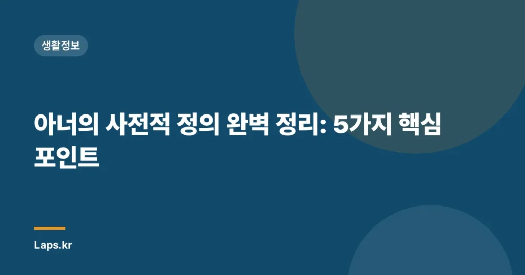 아너의 사전적 정의 완벽 정리: 5가지 핵심 포인트