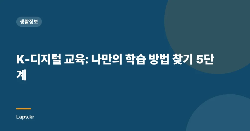K-디지털 교육: 나만의 학습 방법 찾기 5단계