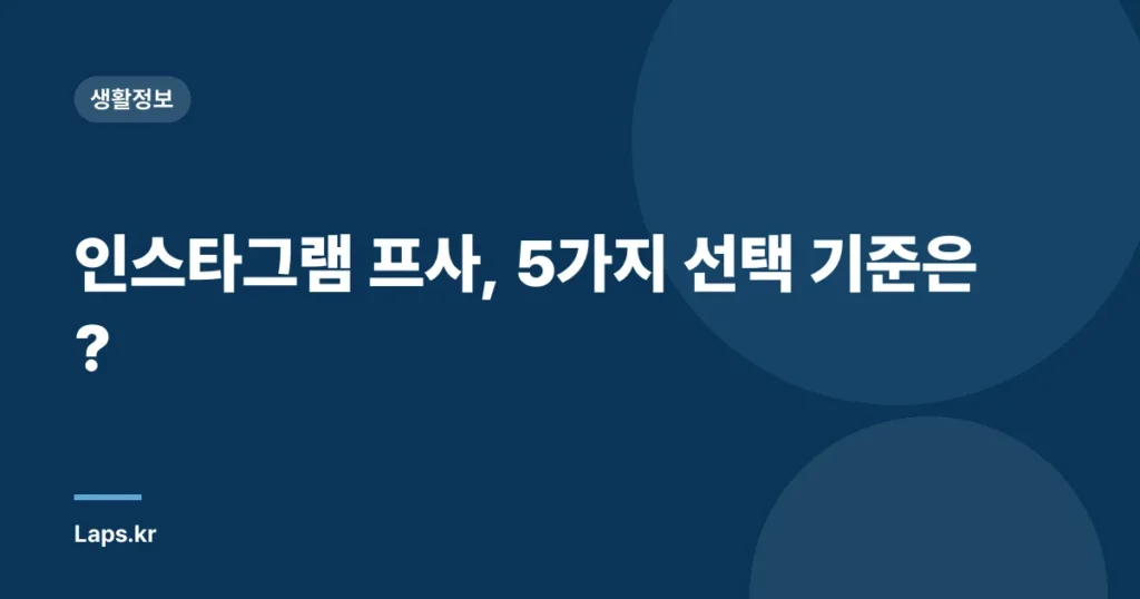 인스타그램 프사, 5가지 선택 기준은?