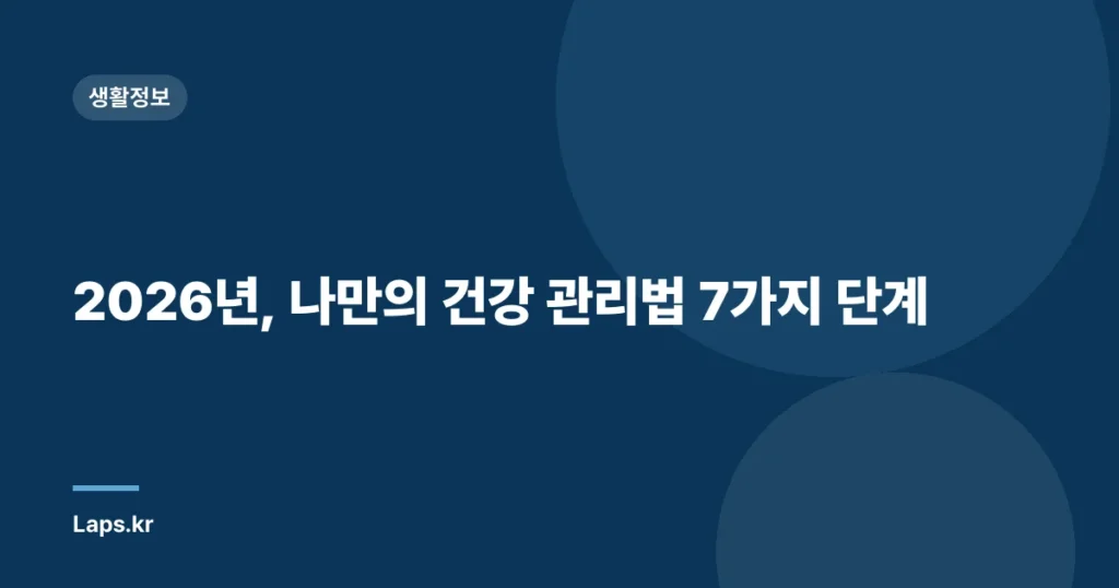 2026년, 나만의 건강 관리법 7가지 단계
