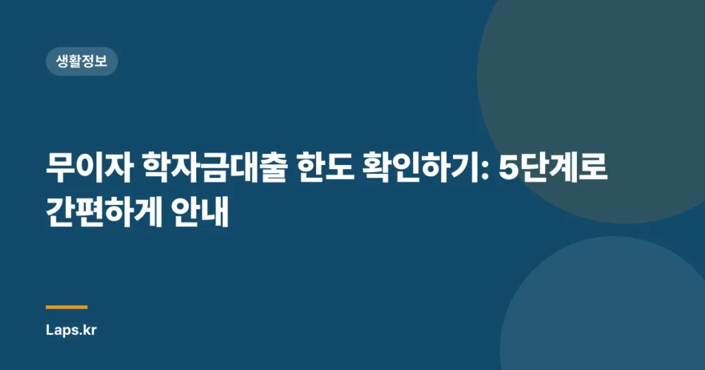 무이자 학자금대출 한도 확인하기: 5단계로 간편하게 안내