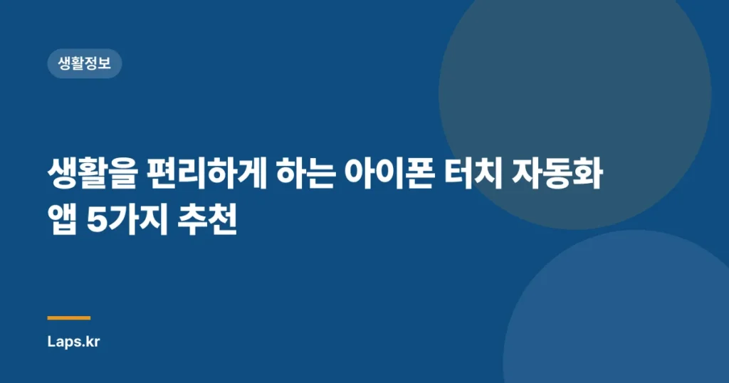 생활을 편리하게 하는 아이폰 터치 자동화 앱 5가지 추천