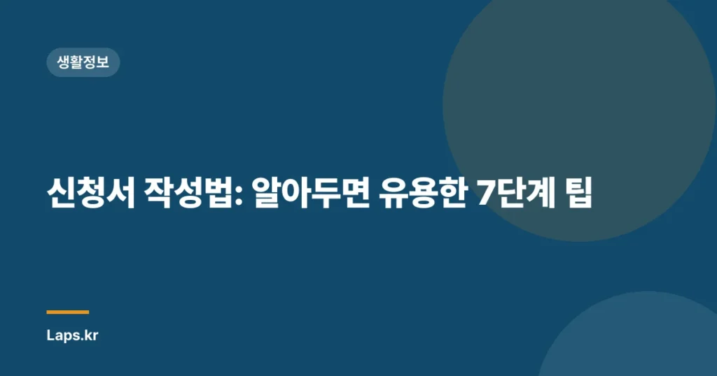 신청서 작성법: 알아두면 유용한 7단계 팁