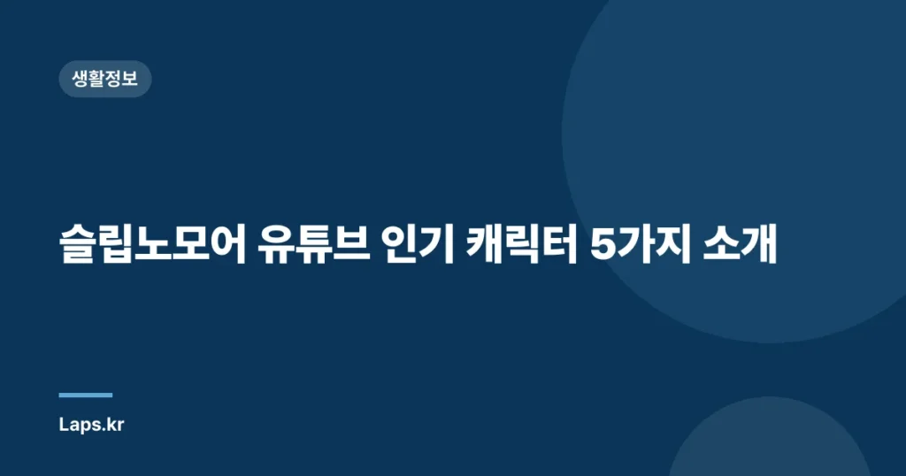 슬립노모어 유튜브 인기 캐릭터 5가지 소개