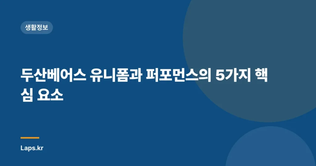 두산베어스 유니폼과 퍼포먼스의 5가지 핵심 요소