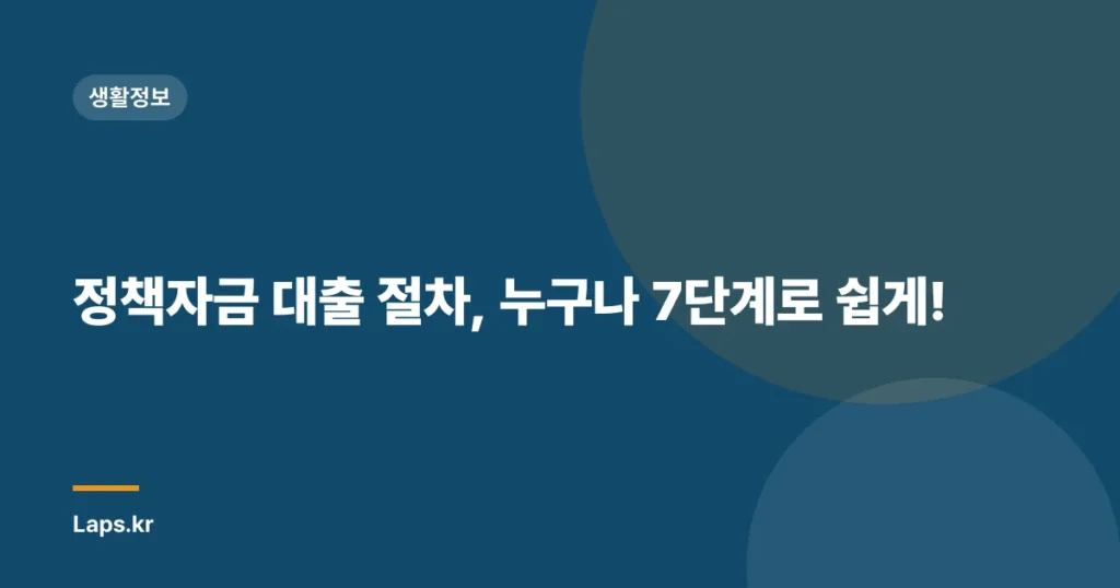정책자금 대출 절차, 누구나 7단계로 쉽게!