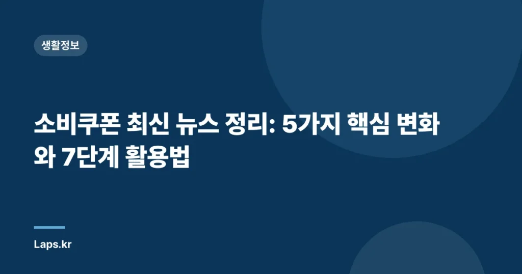 소비쿠폰 최신 뉴스 정리: 5가지 핵심 변화와 7단계 활용법