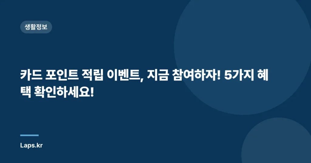 카드 포인트 적립 이벤트, 지금 참여하자! 5가지 혜택 확인하세요!