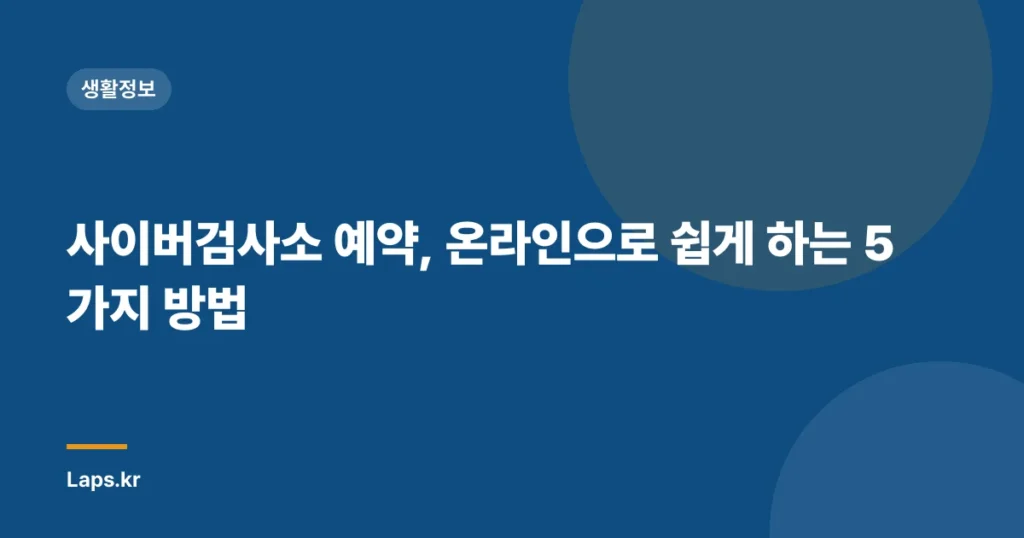 사이버검사소 예약, 온라인으로 쉽게 하는 5가지 방법