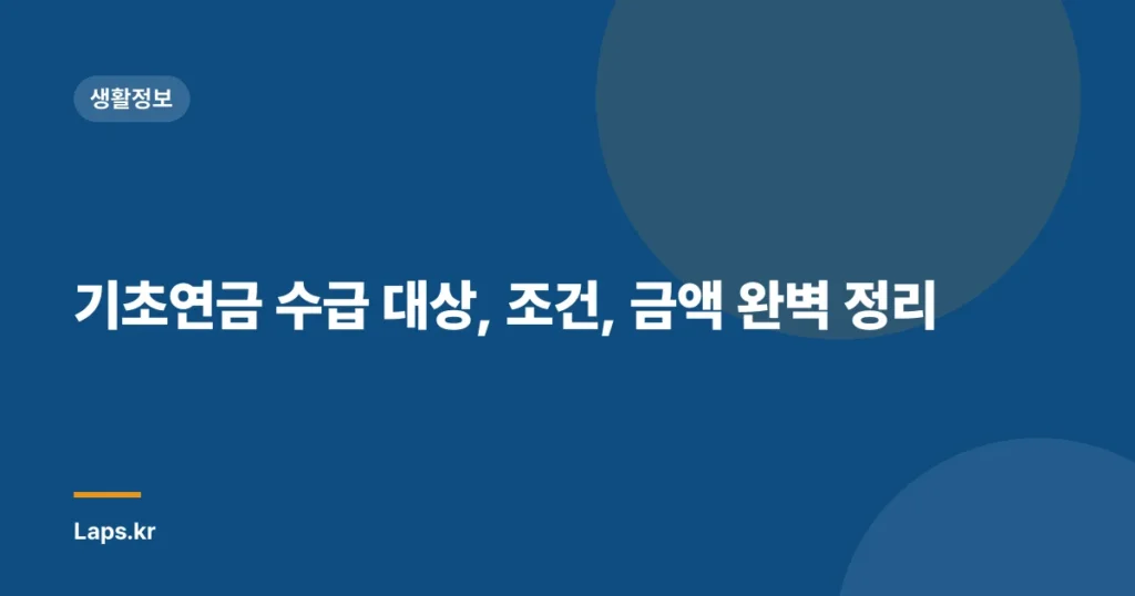 기초연금 수급 대상, 조건, 금액 완벽 정리