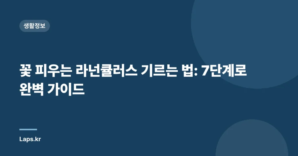 꽃 피우는 라넌큘러스 기르는 법: 7단계로 완벽 가이드
