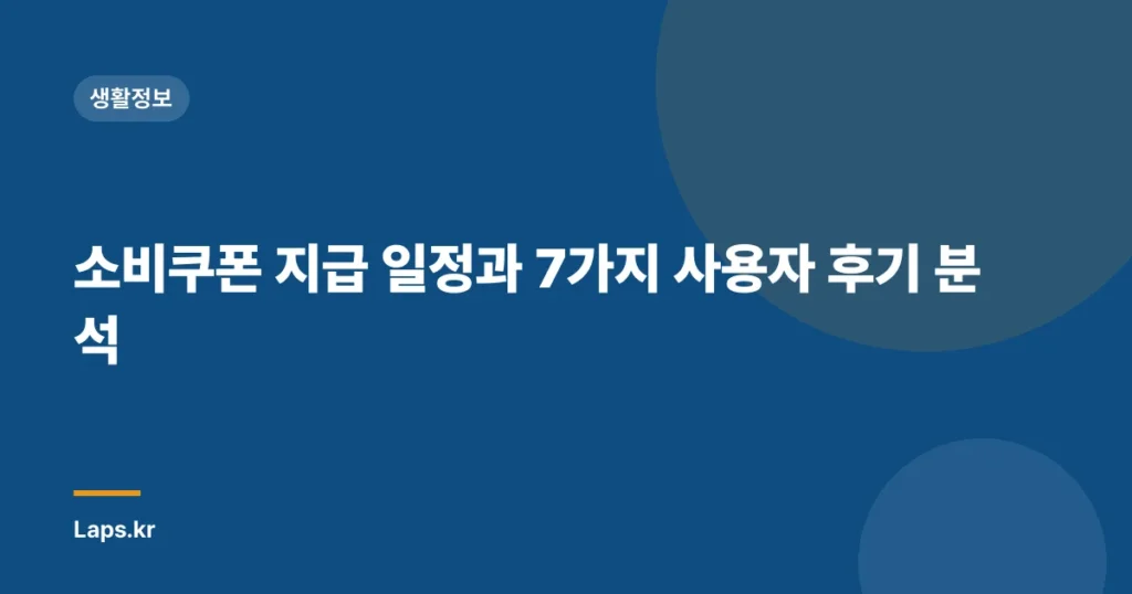 소비쿠폰 지급 일정과 7가지 사용자 후기 분석