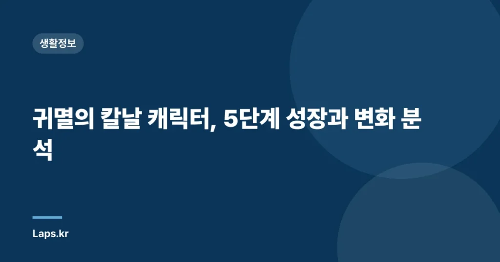 귀멸의 칼날 캐릭터, 5단계 성장과 변화 분석
