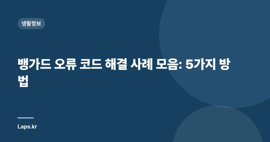 뱅가드 오류 코드 해결 사례 모음: 5가지 방법