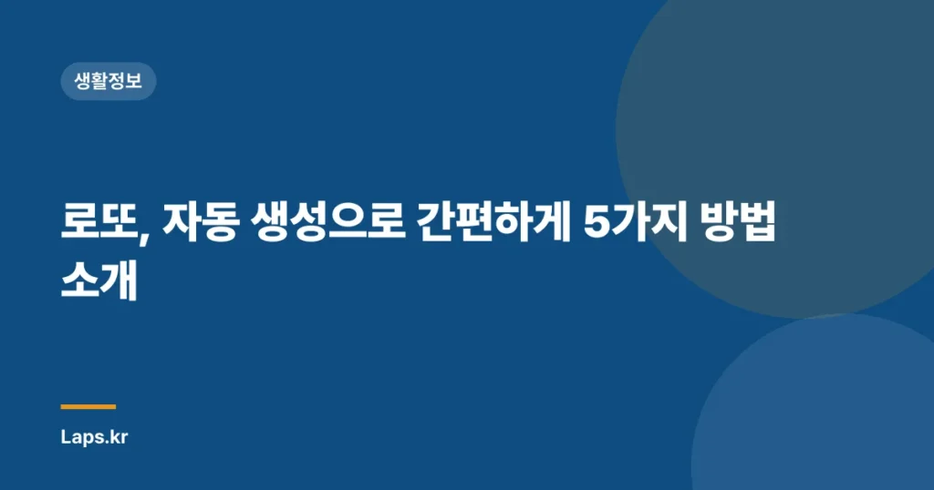 로또, 자동 생성으로 간편하게 5가지 방법 소개