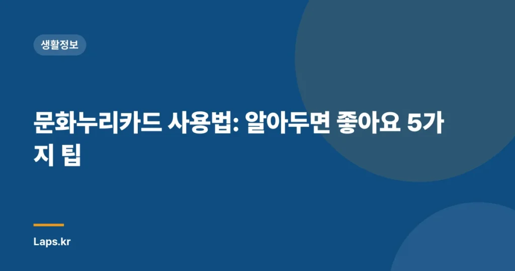문화누리카드 사용법: 알아두면 좋아요 5가지 팁