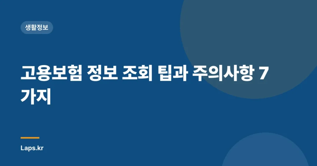 고용보험 정보 조회 팁과 주의사항 7가지