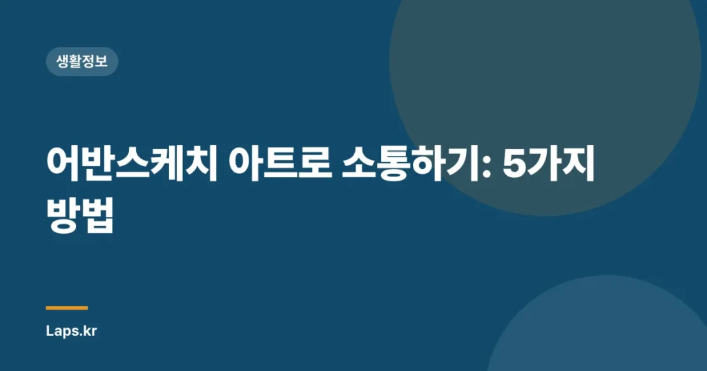 어반스케치 아트로 소통하기: 5가지 방법