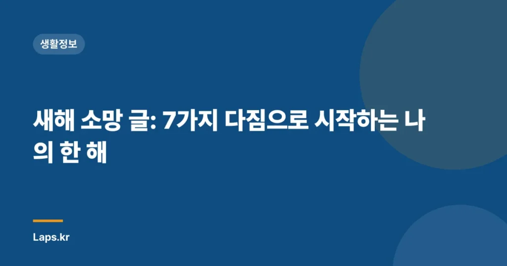 새해 소망 글: 7가지 다짐으로 시작하는 나의 한 해