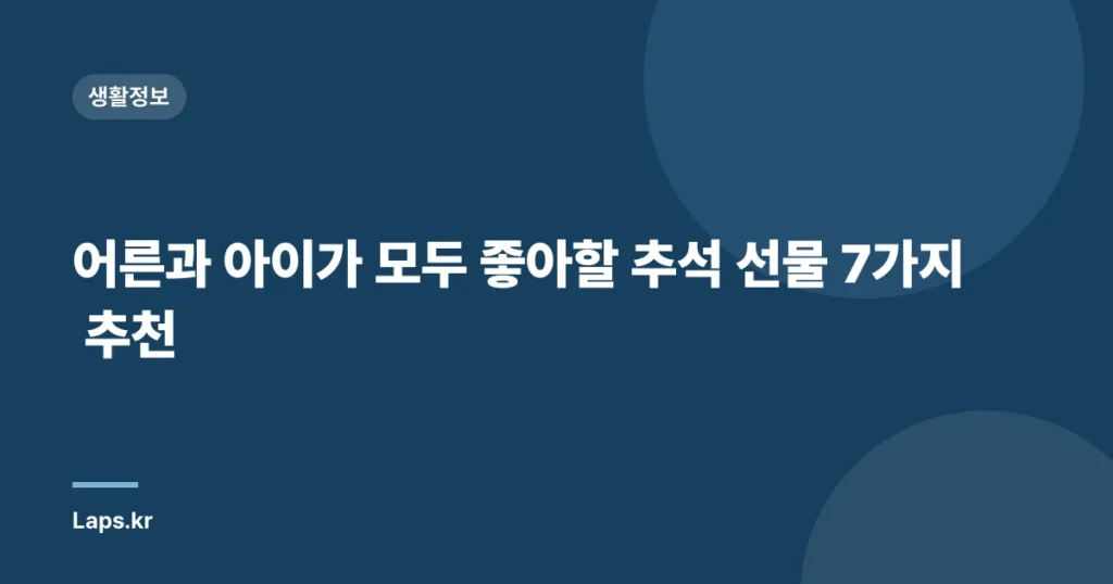 어른과 아이가 모두 좋아할 추석 선물 7가지 추천