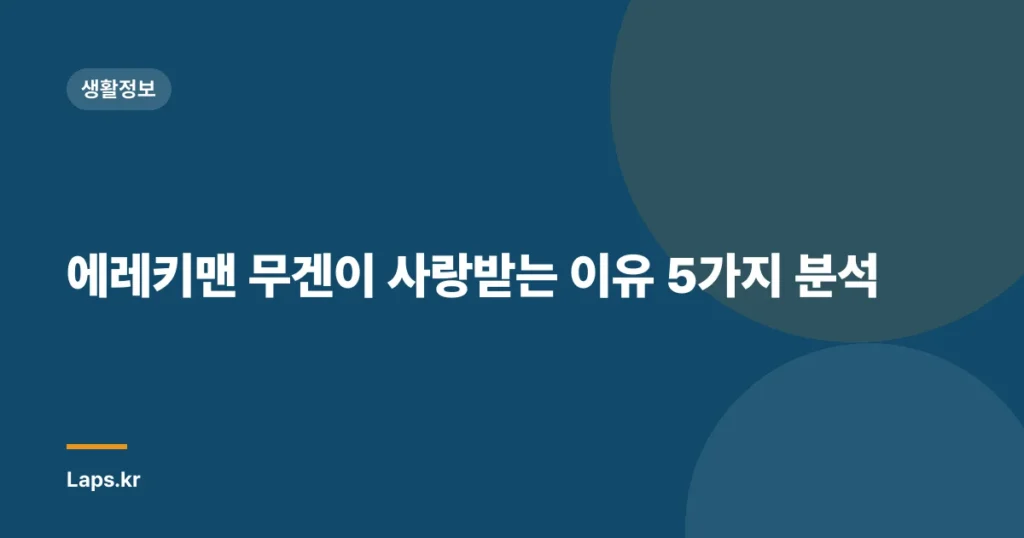 에레키맨 무겐이 사랑받는 이유 5가지 분석