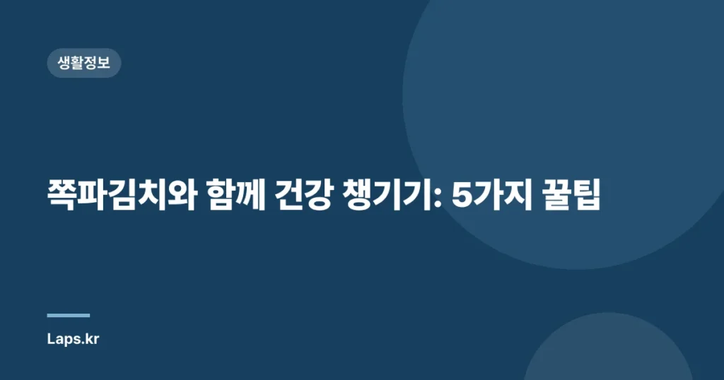 쪽파김치와 함께 건강 챙기기: 5가지 꿀팁