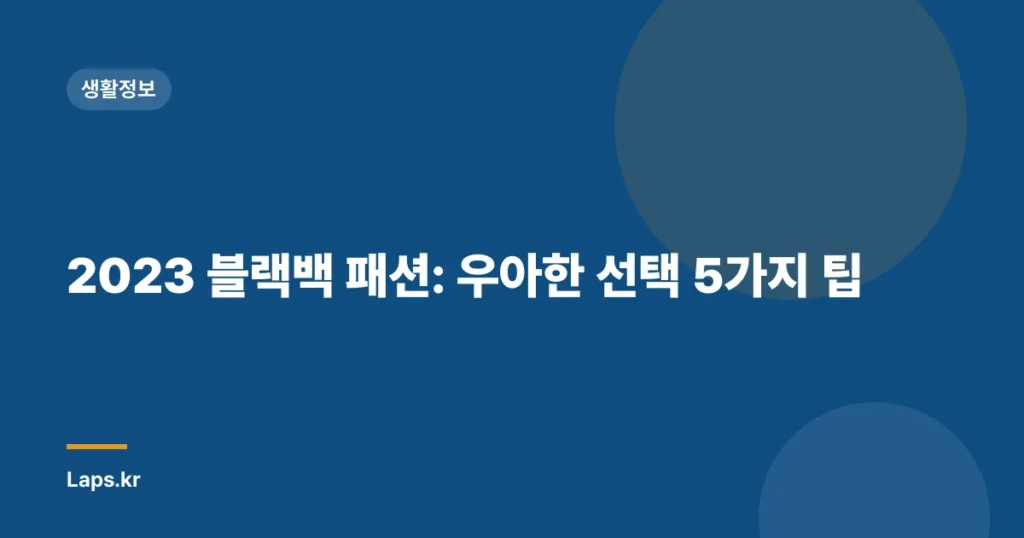 2023 블랙백 패션: 우아한 선택 5가지 팁