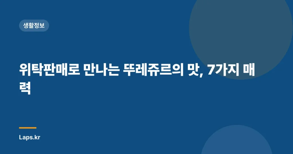위탁판매로 만나는 뚜레쥬르의 맛, 7가지 매력