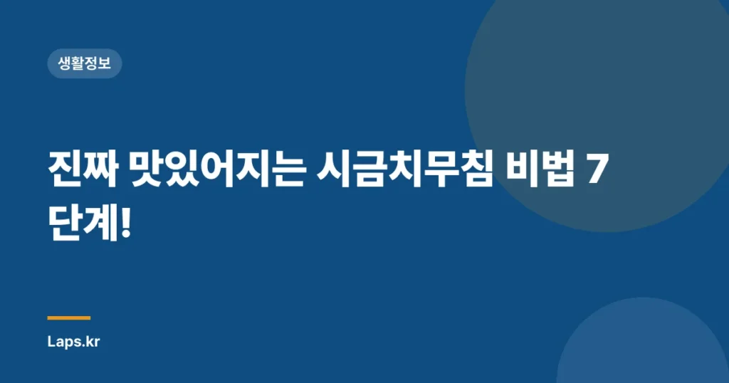 진짜 맛있어지는 시금치무침 비법 7단계!