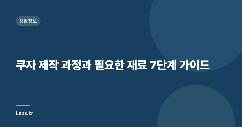 쿠자 제작 과정과 필요한 재료 7단계 가이드