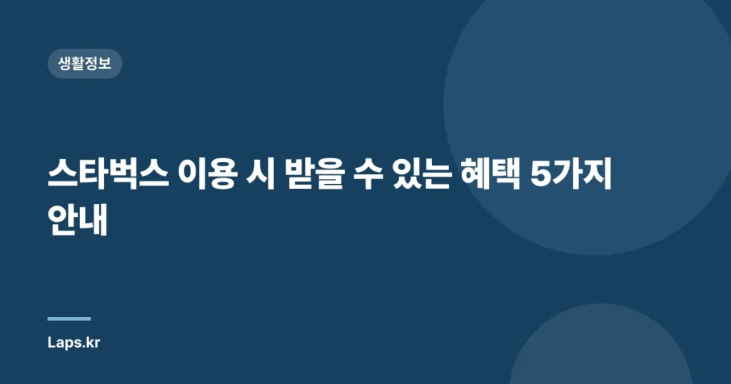 스타벅스 이용 시 받을 수 있는 혜택 5가지 안내