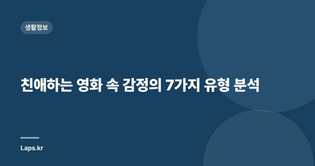 친애하는 영화 속 감정의 7가지 유형 분석