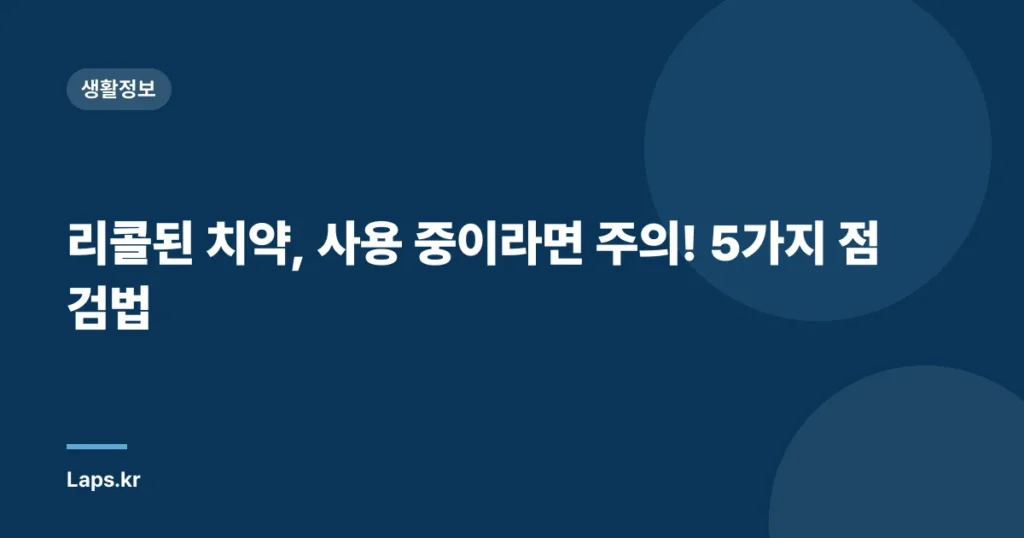 리콜된 치약, 사용 중이라면 주의! 5가지 점검법
