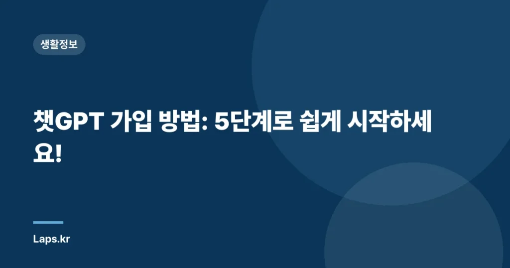 챗GPT 가입 방법: 5단계로 쉽게 시작하세요!