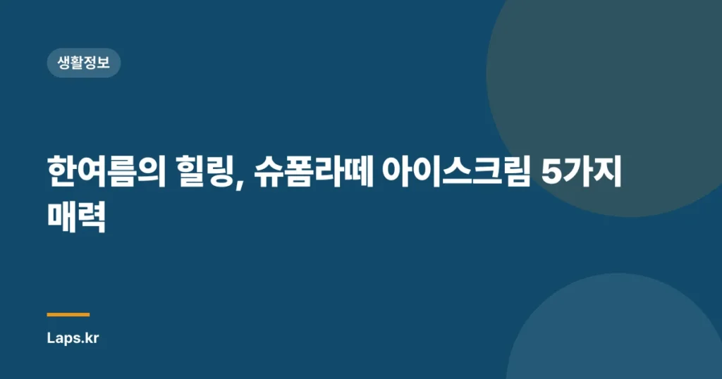 한여름의 힐링, 슈폼라떼 아이스크림 5가지 매력