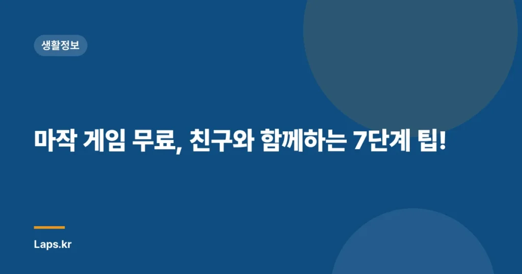 마작 게임 무료, 친구와 함께하는 7단계 팁!