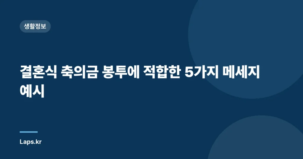 결혼식 축의금 봉투에 적합한 5가지 메세지 예시