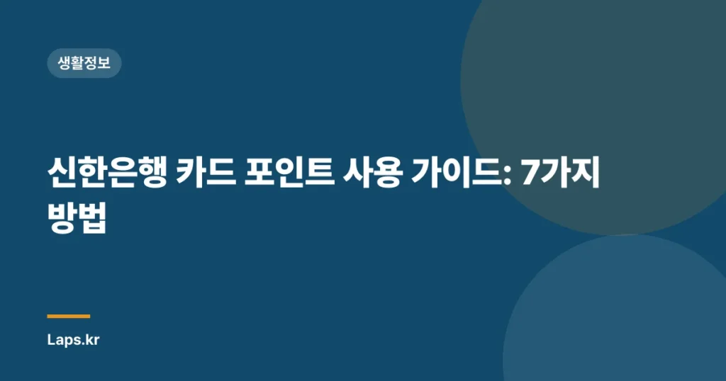 신한은행 카드 포인트 사용 가이드: 7가지 방법
